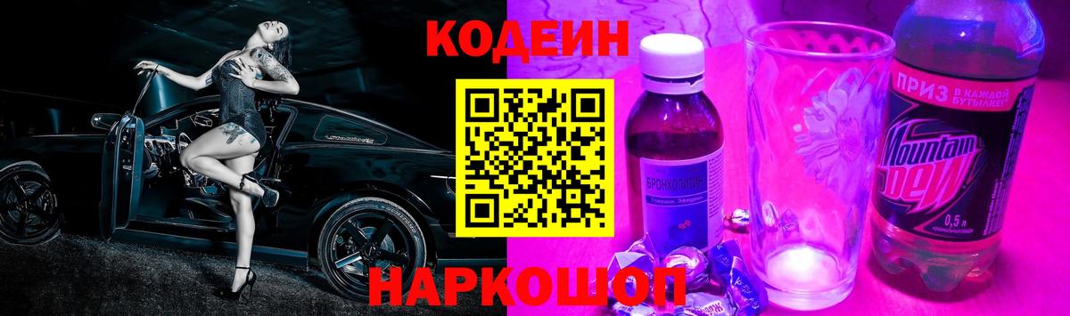 где продают наркотики  Липецк  Кодеин напиток Lean (лин)  Кодеиновый сироп Lean Purple Drank 